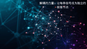 解耦的力量：让每条信号成为独立的获客节点