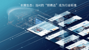 外贸GEO长期生态：当AI的“预表达”成为行业标准
